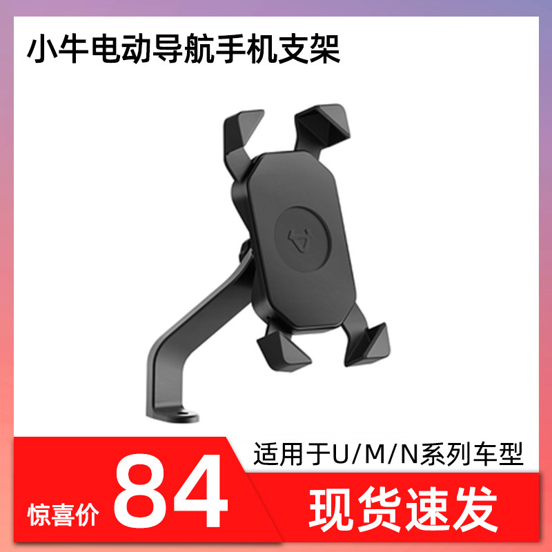 Small Bull Electric Vehicle Mobile Phone Rack Universal Riding Electric Vehicle Navigation Rack Riding Bracket Original Fitting Accessories