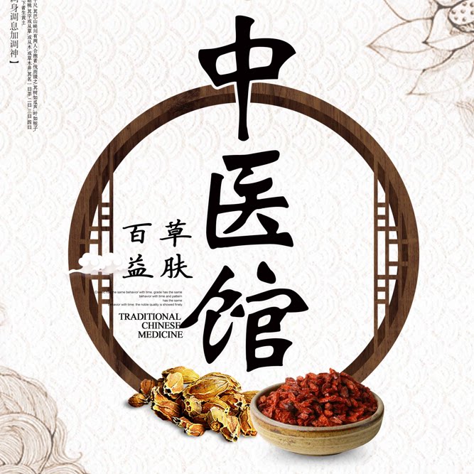 百草益肤中医馆