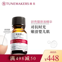 [Рекомендуется Hong Fat] Tunemakers Shell Membrane Оригинальная жидкая эссенция Anti -Overing Unging Cleangen Wumei 10 мл