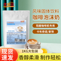 Coffee foam milk 1KG instant three-in-one flavored solid beverage bag commercial summer cold drink raw material beverage