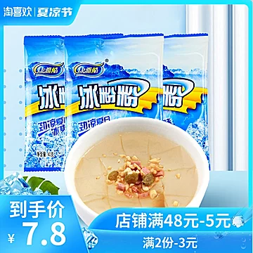 【康雅酷】四川特产冰粉粉10袋*40g[1元优惠券]-寻折猪