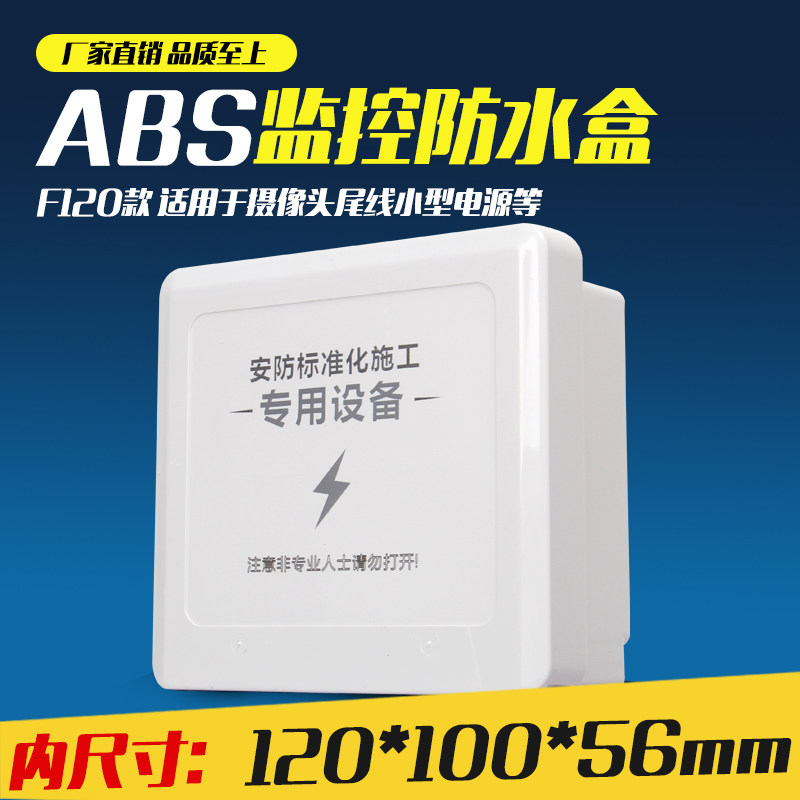 Monitor power supply waterproof box plastic outdoor rainproof box POE waterproof box transceiver tail line rainproof box f120