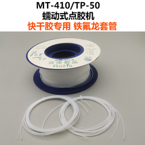 MT new Guangdong Province -410TP-50 Peristaltic Machinery Accessories Express Dry Glue Special Iron Fluron Sleeve Pipe Point Glue Pen
