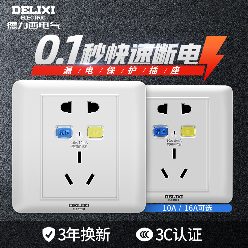 Delixi anti-leakage protection socket panel switch 5-hole 86-type water heater air conditioning power supply 10A 16A household