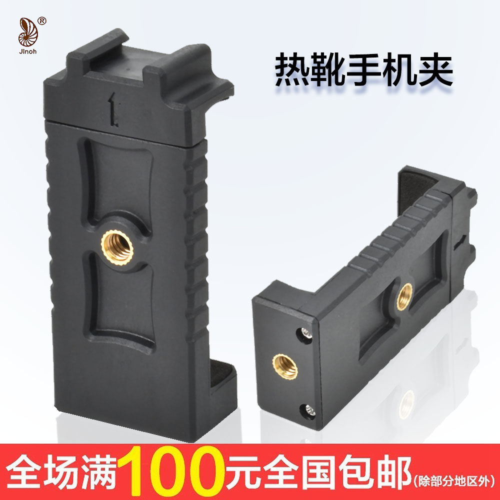 Jinao hot shoe one word clip selfie video video live horizontal and vertical dual-purpose clip mobile phone holder universal accessories clip