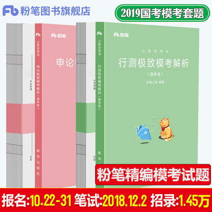 粉笔公考2019国考公务员考试用书 行测申论极