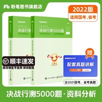 Chalk public examination 2022 national provincial examination Civil service examination question bank online test 5000 questions Data analysis 2021 National examination special question bank real question volume Real question brush questions over the years Anhui Yunnan Guizhou Shanxi Guangdong