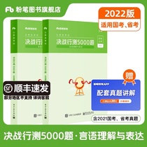 Chalk public examination 2022 National provincial examination Civil service examination question bank Real test 5000 questions Speech understanding and expression 2021 public examination real test volume Real test brush questions over the years Anhui Yunnan Guizhou Province Shanxi