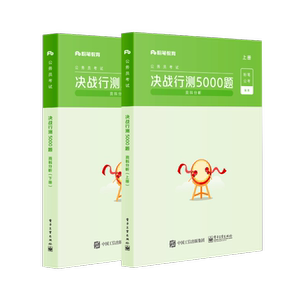 粉笔公考2021省考公务员考试题库决战行测5000题资料分析行测题库2021年行测真题卷历年真题2021国考行测刷题山东江苏安徽云南贵州