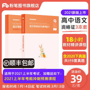 粉笔2021年中学教师证资格证教材高中语文国家教师教资格证考试用书高中语文学科知识与教学能力教资考试资料高中语文历年真题试卷