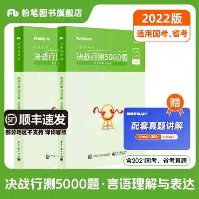 Chalk Public Examination 2022 National and Provincial Examination of Civil Service Examination Question Bank Decisive Battle Test 5000 Questions Speech Understanding and Expression 2021 Public Test Test Test Test Paper Over the Years Real Questions Brush Anhui Yunnan Guizhou Province Shanxi Shanxi