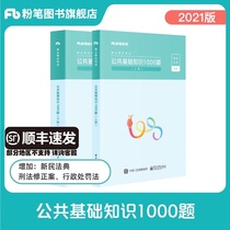 Chalk business unit exam 2021 Public basic knowledge 1000 questions Public institution exam over the years Real questions Brush questions Public basic knowledge 2021 question bank Sichuan Yunnan Henan Anhui Shandong Xijilin River