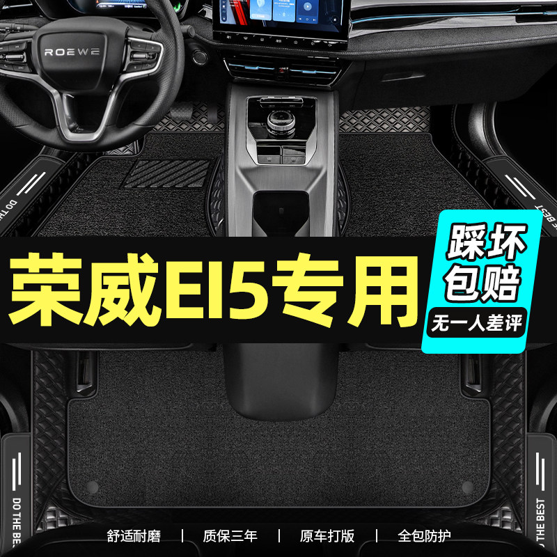 Suitable for SAIC Roewe ei5 foot pads dedicated to full surround 21 new energy vehicle supplies decorative carpet wire ring