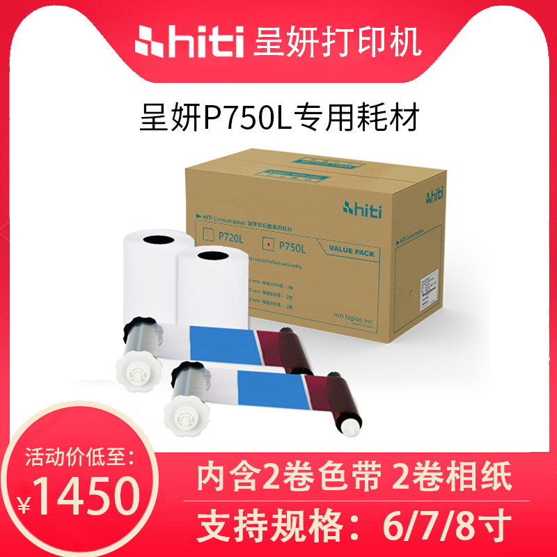 HITI Chengyan P750L dye sublimation printer special photo paper Chengyan P750L consumables Chengyan P750L ribbon photo paper original