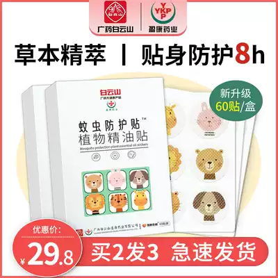 Baiyun Mountain mosquito repellent paste anti-mosquito adult children Baby Baby Baby mosquito repellent artifact summer outdoor portable anti-mosquito paper