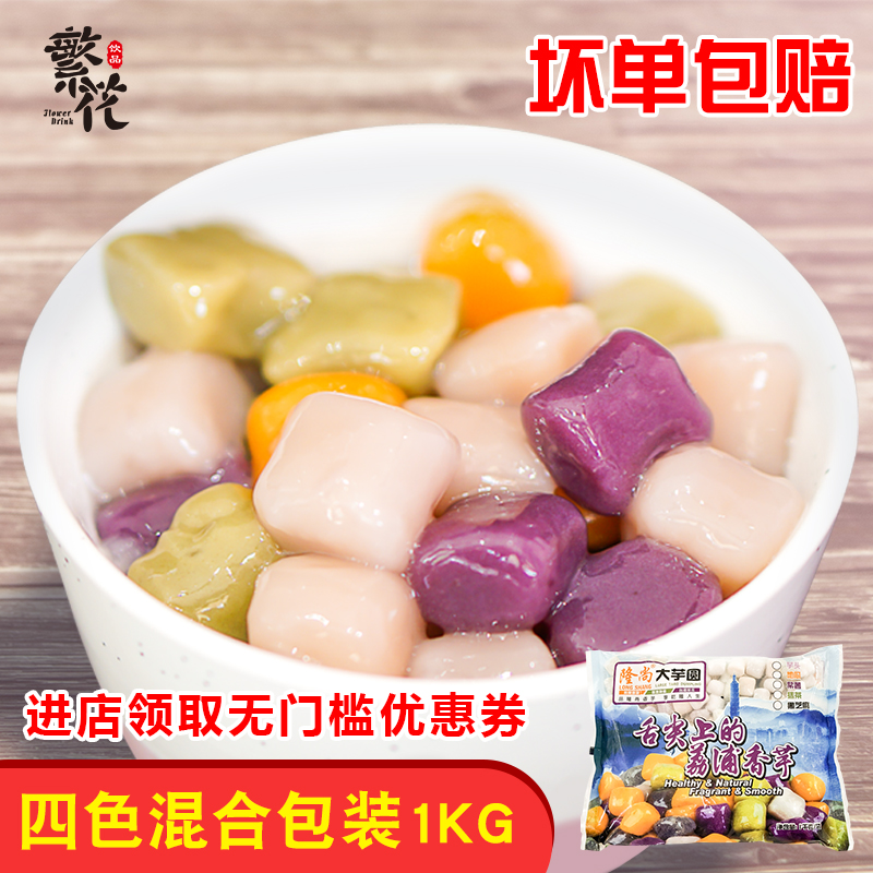 Lungshan hand - made potato round mix taste 1kg frozen potato camel milk tea dessert raw material