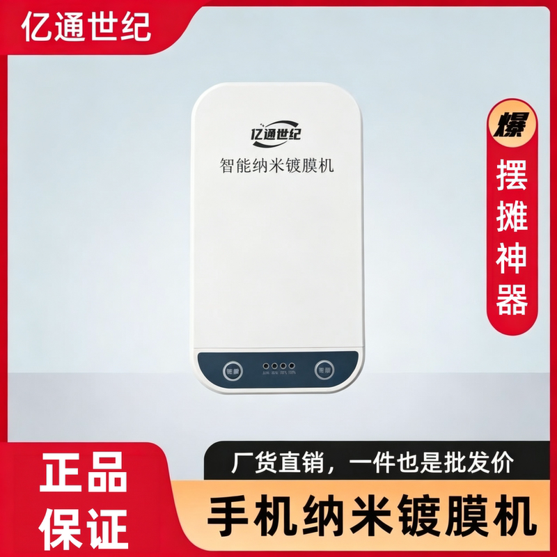 Yitong Century Upgraded Mobile Phone Nano Coating Machine, Fully Automatic Atomization Coating Equipment, Anti-Fingerprint, Anti-Oil, High-Definition, Light-Transmitting, Portable and Movable, Complete Set for Offline Stall Business