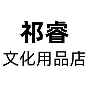 祁睿文化用品店