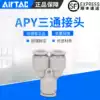 AIRTAC Y-type three-way connector APY4 6 8 10 12 14 16