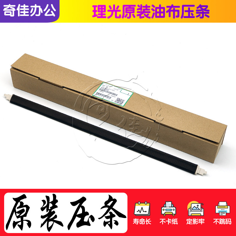 Original equipped light MPC C3002 C3502 C3502 C5502 C5502 fixing press strip strip oil cloth