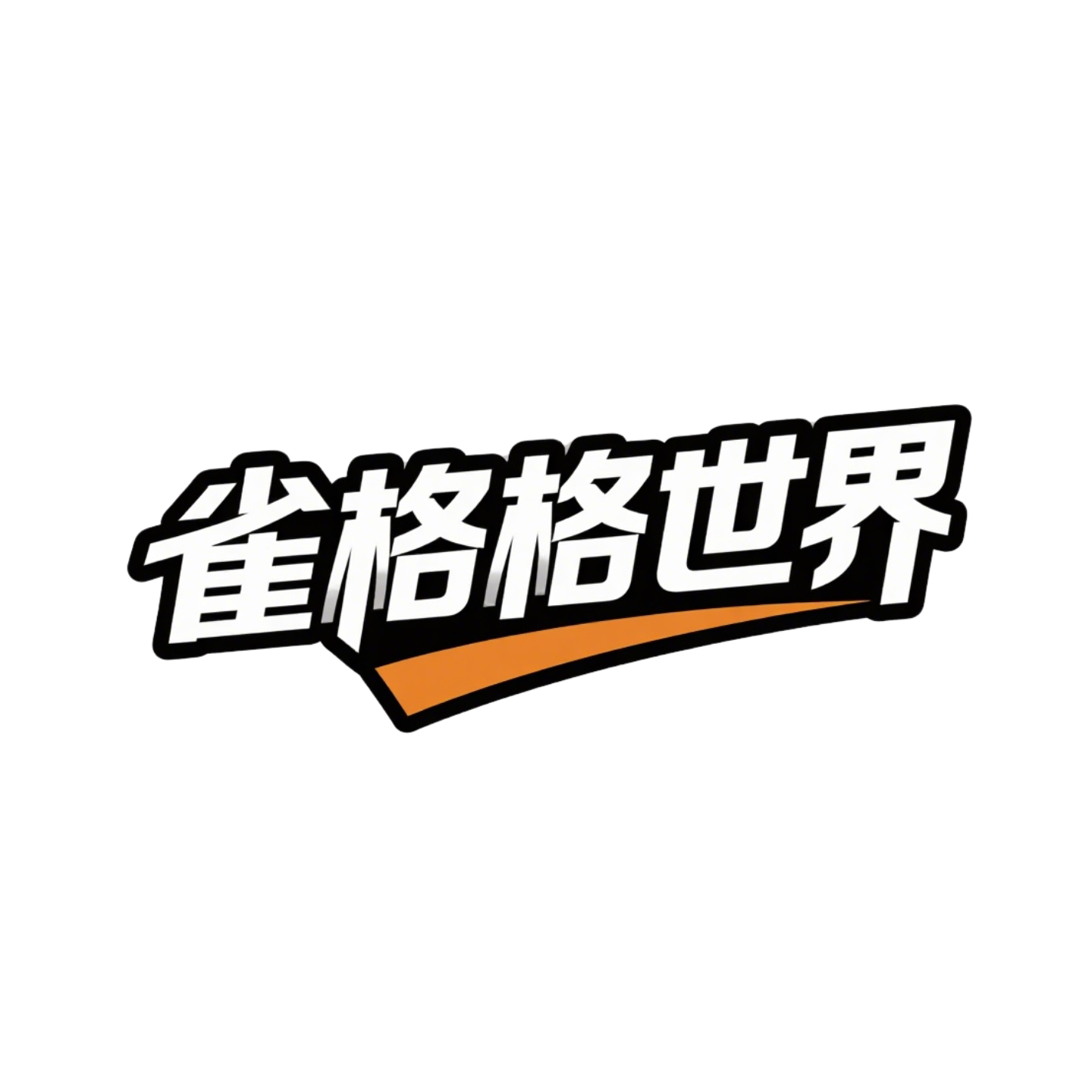 雀格格世界的LOGO