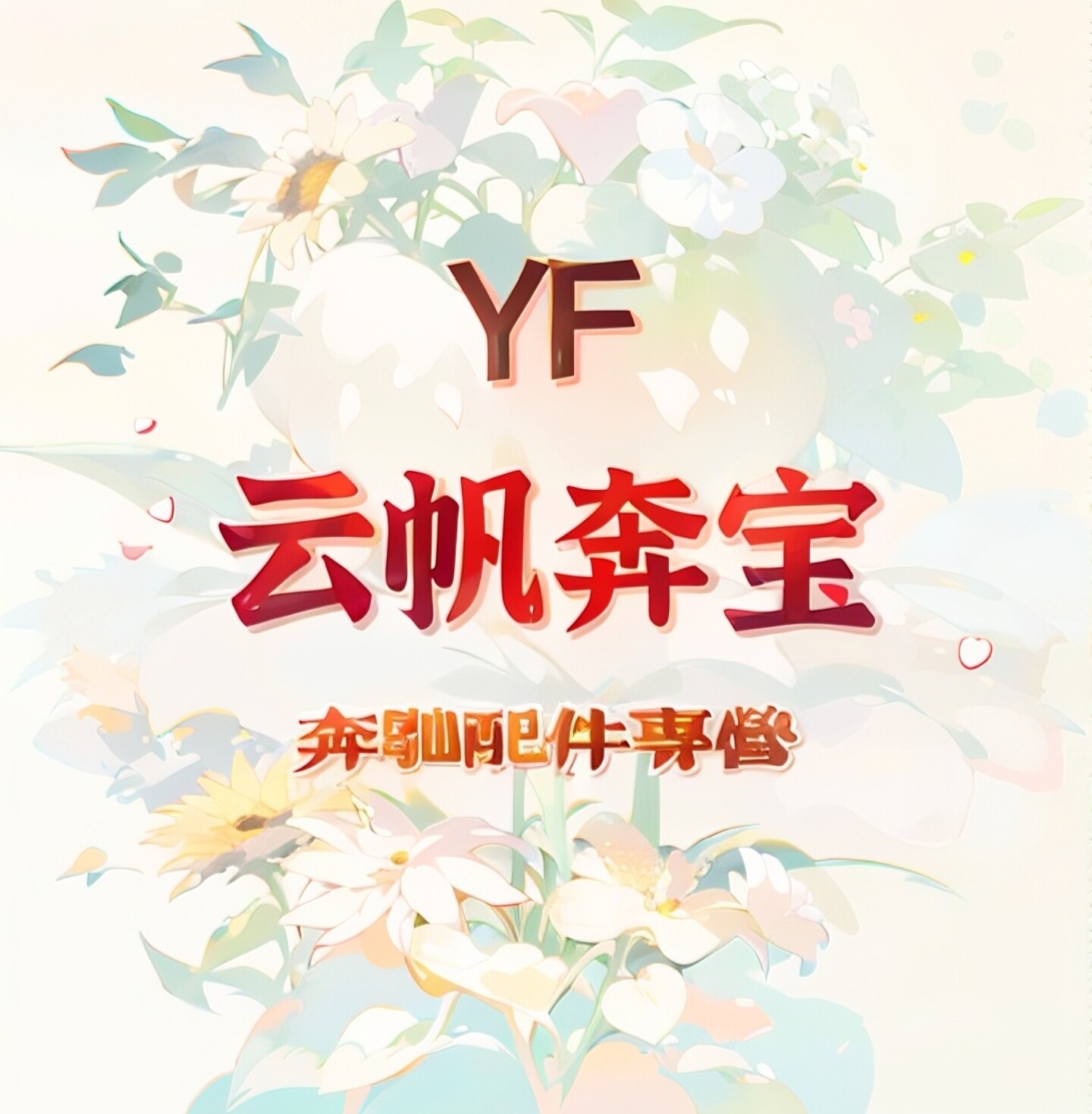 云帆汽车配件销售中心