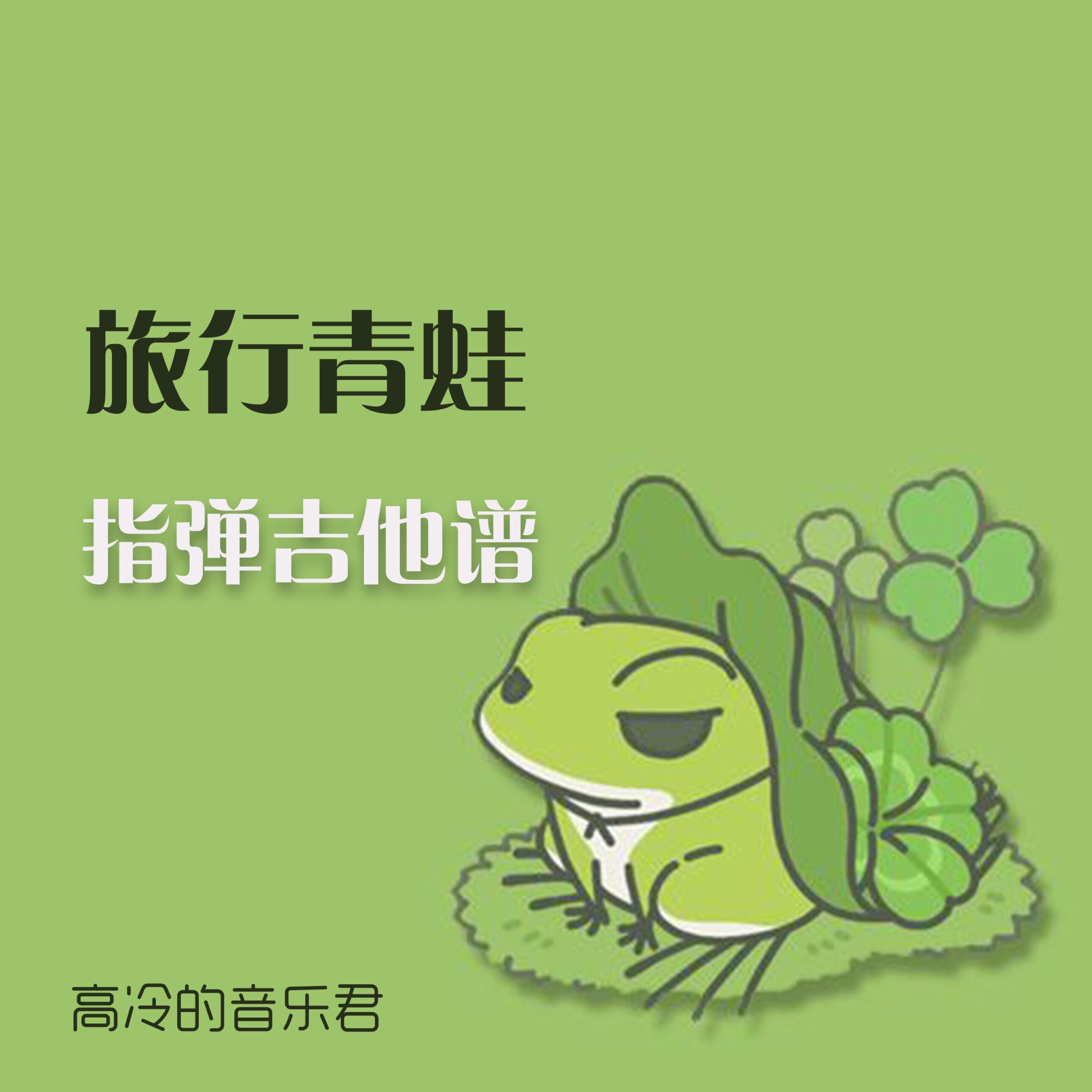 (High-Cold Musical Monarch) Travel Frog means a frog guitar for his genealogy travel.