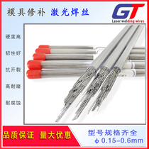 KDA1S HRC52-55 High wear-resistant die-casting mold repair laser welding wire φ0 15-0 5mm