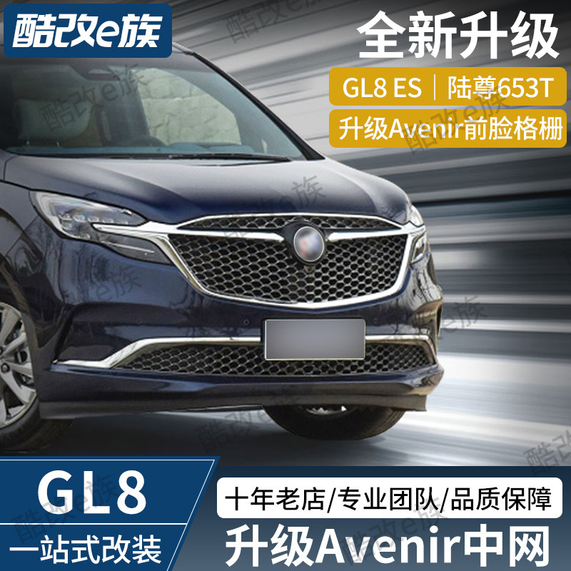 2020 new GL8 Land-revered Aivia Avenir High-fit mid-grid ES28T Upgrade Cellular Mid Grid