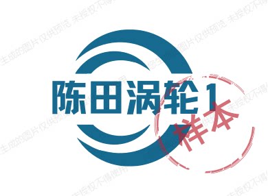 陈田涡轮1