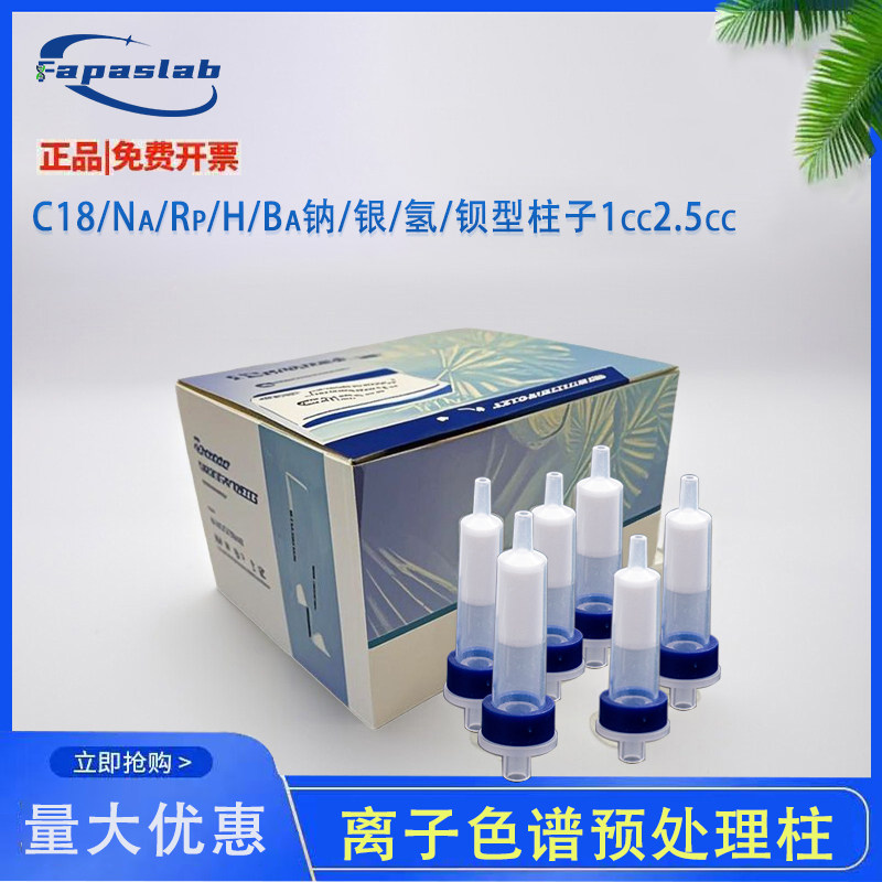 离子色谱预处理柱C18/Na/Rp/H钠柱银柱氢柱混合型柱子1cc2.5cc