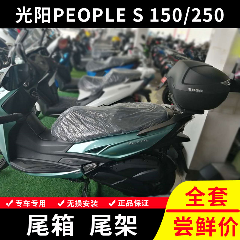 Suitable for Guangyang PEOPLE250 tail rack people's 250 rear shelf sub-general thickened tail box trunk shelf