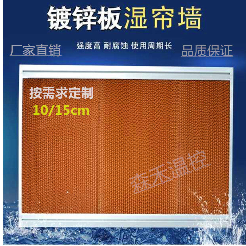 Water curtain wet curtain Greenhouse greenhouse cooling wet curtain wall factory Internet cafe galvanized iron wrapping water curtain 15 cm thick