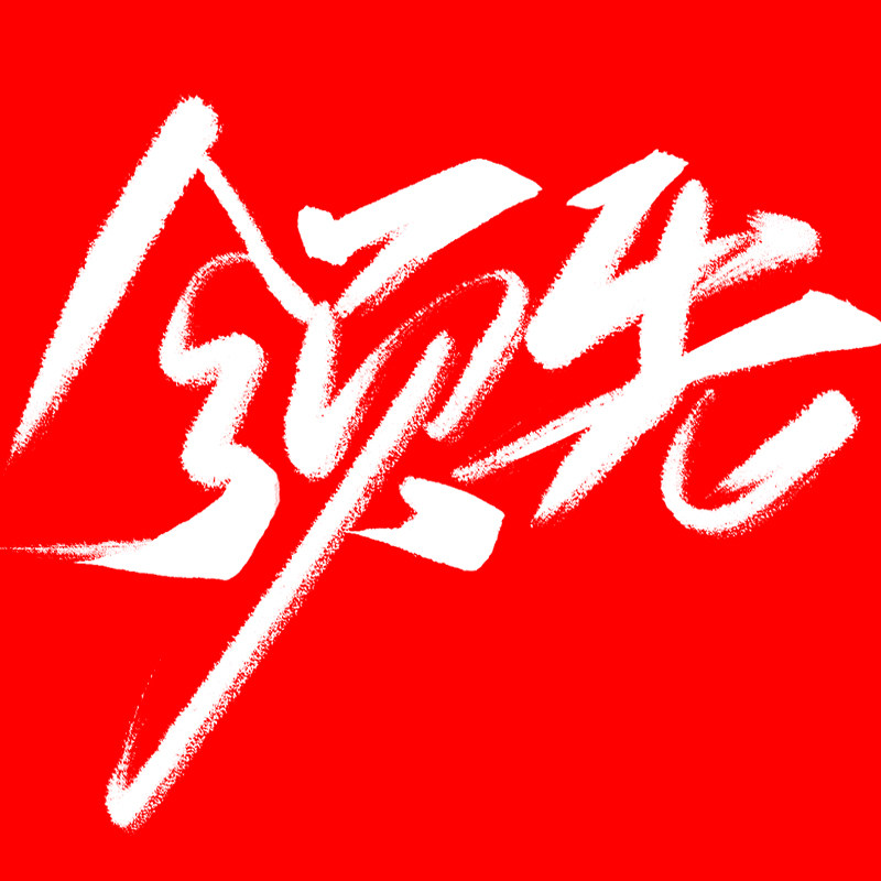 领先馆