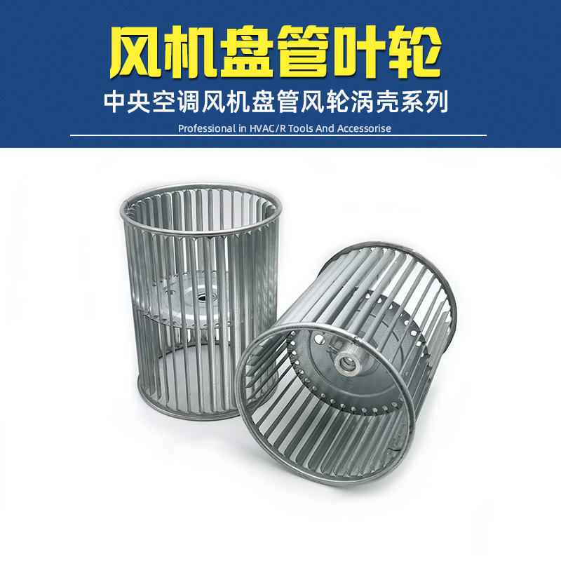 Central air conditioning fan coil impeller coil fan wheel/fan cover/worm gear/volute/volute air conditioning accessories