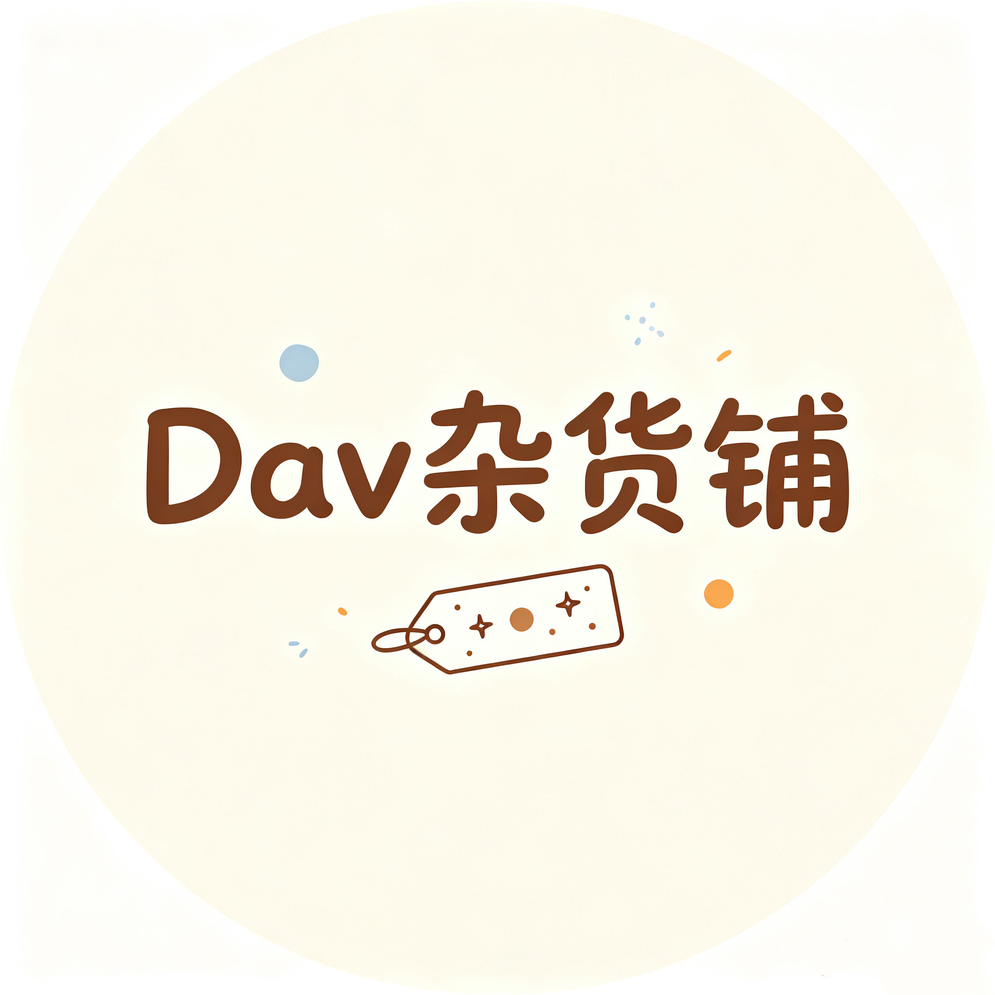 Dav杂货铺