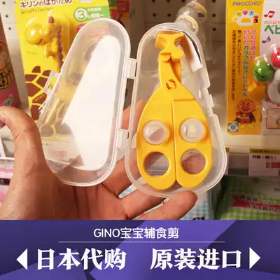 Gino Japan original imported baby food noodles non-staple food crushed multifunctional scissors non-staple food scissors