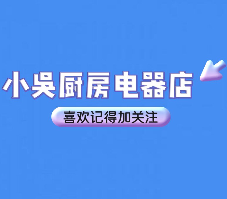 小吴厨房电器店