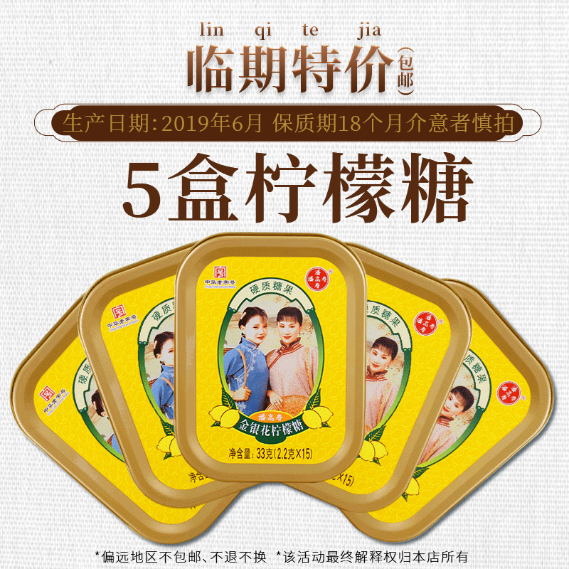 临期特价 中华老字号 潘高寿 金银花柠檬糖 33g*5盒 天猫优惠券折后￥15.8包邮（￥35.8-20）