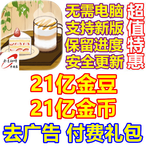 The Story of the Tiny Coffee Shop 2.1 Billion Gold Beans Gold Coins No Ads