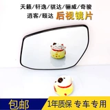 Xuanyi Qashqai Sunshine Tianya Wei Dada Classic Xuanyi Реверсированное зеркало зеркало зеркало рефлюкс зеркало