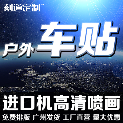 Outdoor adhesive body advertising removable adhesive waterproof anti-sun UV outdoor photo spray painting shop glass stickers