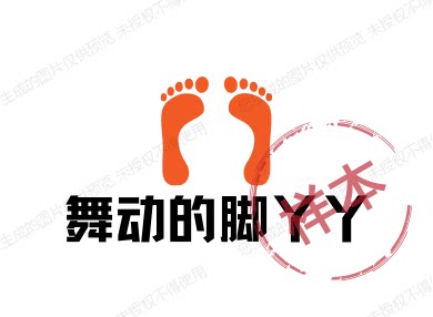 舞动的脚丫丫