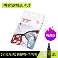 [Высоко -определенный анти -фог] 10 кусочков стекла ткани [Получение зеркальной ткани+чистящая раствор]