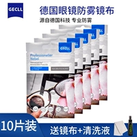 10 Немецкая анти -ффо -зеркальная ткань [дайте 6 обычной зеркальной ткань+чистящая жидкость]