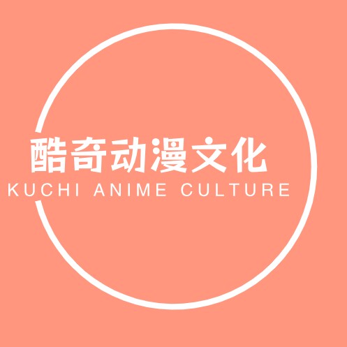 酷奇动漫文化