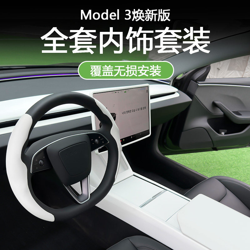 特斯拉Model 3/Y焕新版内饰大变样，白色内饰+改装装饰条，豪华升级！🚗 -汽车贴片-淘宝百科网