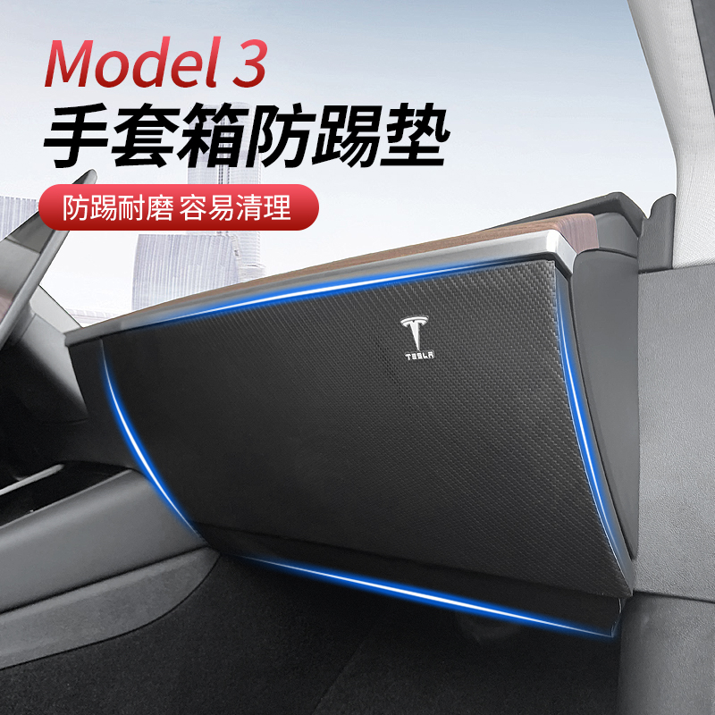 Suitable for Tesla model3 co-pilot anti-kick mat glove kit anti-scraping protection cushion retrofit accessories