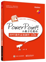 PowerPoint makes teaching more exciting: PPT courseware efficient production (3rd edition) Sun Fangzheng edition second-hand