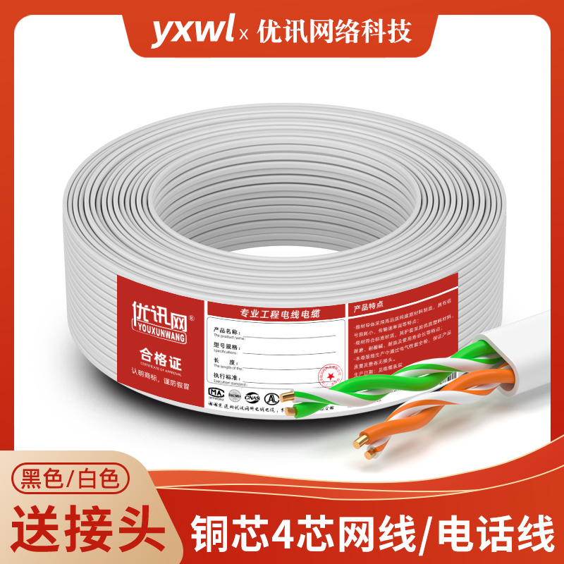 Pure Copper 4-Core Network Cable Telephone Line Network Broadband Twisted Pair Cable Camera Surveillance Dedicated Connection Cable Four-Core Network Cable